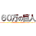 ６０万の巨人 (attack on titan)