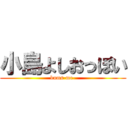 小島よしおっぽい (bums-me-)