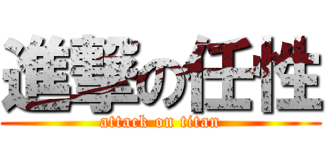 進撃の任性 (attack on titan)