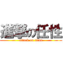 進撃の任性 (attack on titan)