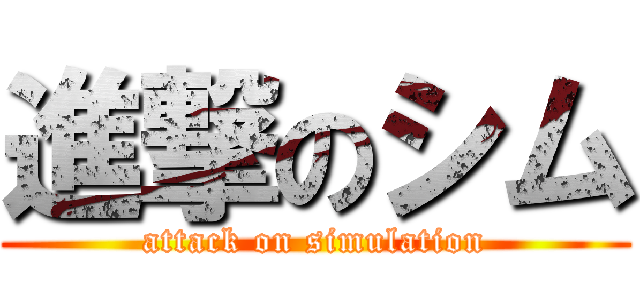 進撃のシム (attack on simulation)