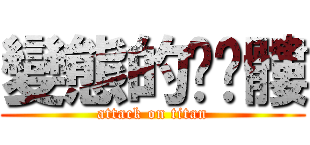 變態的ㄎㄨ髏 (attack on titan)