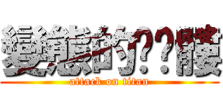 變態的ㄎㄨ髏 (attack on titan)