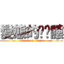 變態的ㄎㄨ髏 (attack on titan)