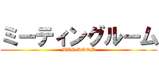 ミーティングルーム (MTG ROOM)