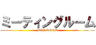 ミーティングルーム (MTG ROOM)