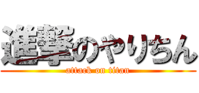 進撃のやりちん (attack on titan)