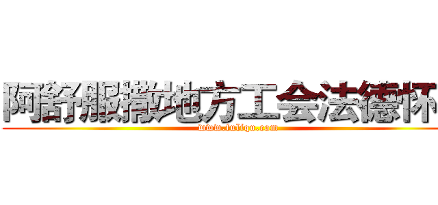 阿舒服撒地方工会法德怀特 (www.fuliqu.com)