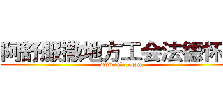 阿舒服撒地方工会法德怀特 (www.fuliqu.com)