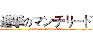 進撃のマンチリード (Attack on Magicleades)