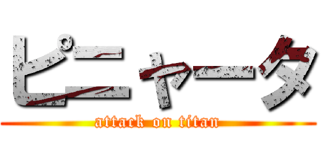 ピニャータ (attack on titan)