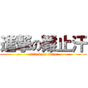 進撃の難止汗 (attack on titan)