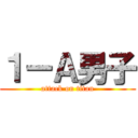 １ーＡ男子 (attack on titan)