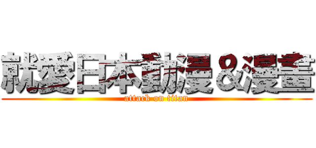 就愛日本動漫＆漫畫 (attack on titan)