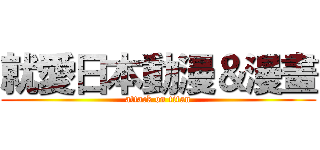 就愛日本動漫＆漫畫 (attack on titan)