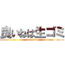 良いねは生ゴミ (wawawa)