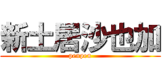 新土居沙也加 (penpen)