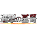 進撃の基哥 (Attack By icuc)