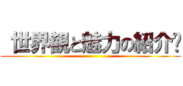  世界観と魅力の紹介​ ()