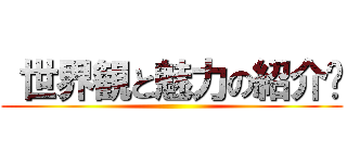  世界観と魅力の紹介​ ()