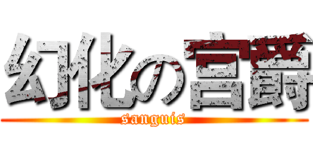 幻化の宫爵 (sanguis)