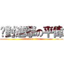 絕對進撃の平偉 (attack on titan)