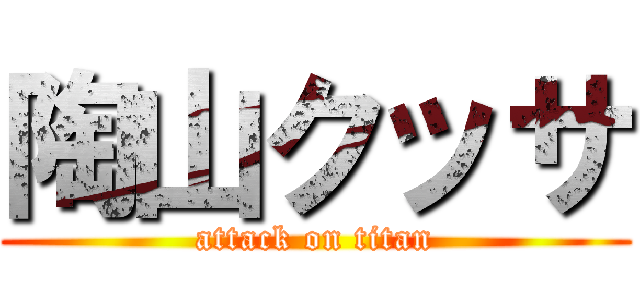陶山クッサ (attack on titan)