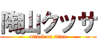 陶山クッサ (attack on titan)