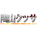 陶山クッサ (attack on titan)