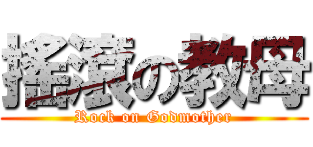 搖滾の教母 (Rock on Godmother)