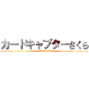カードキャプターさくら (attack on titan)