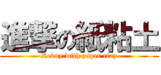 進撃の紙粘土 (Rebuy with paper clay)