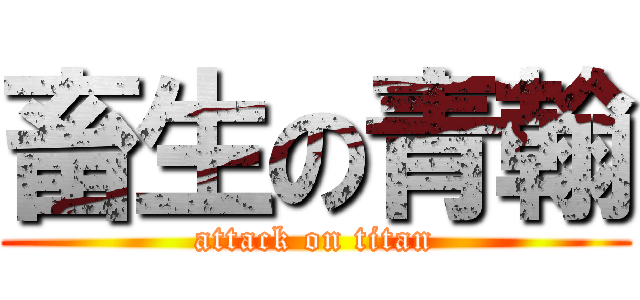 畜生の青翰 (attack on titan)
