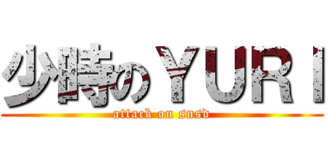 少時のＹＵＲＩ (attack on snsd)