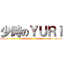 少時のＹＵＲＩ (attack on snsd)
