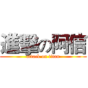 進擊の阿信 (attack on titan)