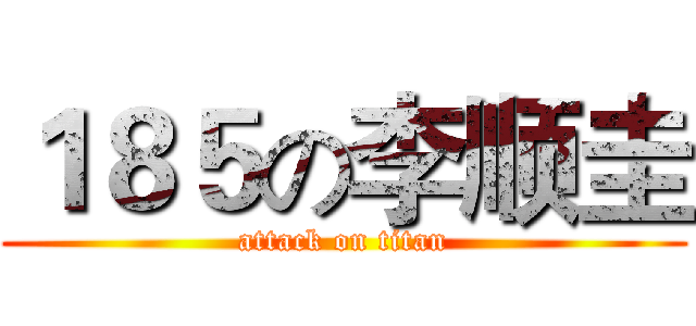 １８５の李顺圭 (attack on titan)