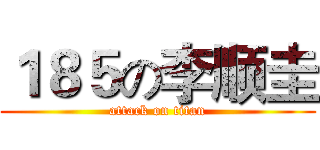 １８５の李顺圭 (attack on titan)