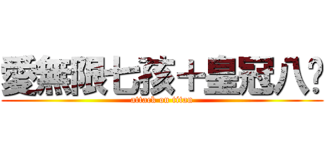 愛無限七孩＋皇冠八妞 (attack on titan)