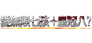 愛無限七孩＋皇冠八妞 (attack on titan)