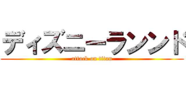 ディズニーランンド (attack on titan)