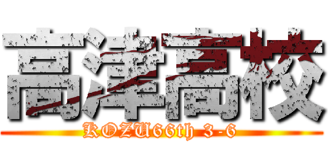 高津高校 (KOZU66th 3-6)