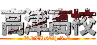 高津高校 (KOZU66th 3-6)