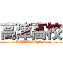 高津高校 (KOZU66th 3-6)