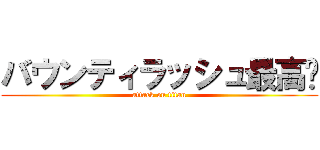 バウンティラッシュ最高👍 (attack on titan)