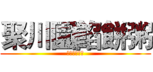 聚川園餡餅粥 (施董上班超閒)