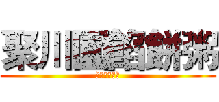 聚川園餡餅粥 (施董上班超閒)