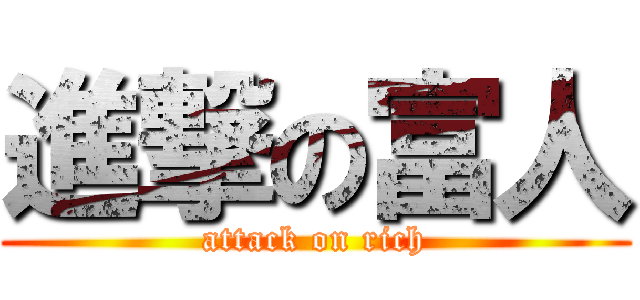 進撃の富人 (attack on rich)