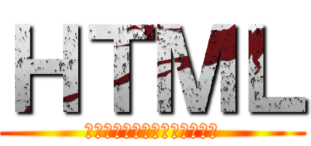 ＨＴＭＬ (はやくつかまれまさひロリコン)