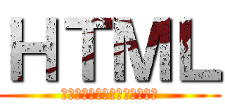 ＨＴＭＬ (はやくつかまれまさひロリコン)